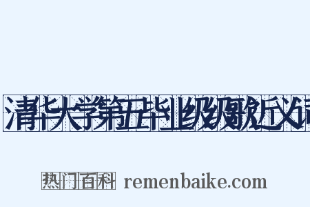 清华大学第五毕业级级歌近义词是什么意思的图片